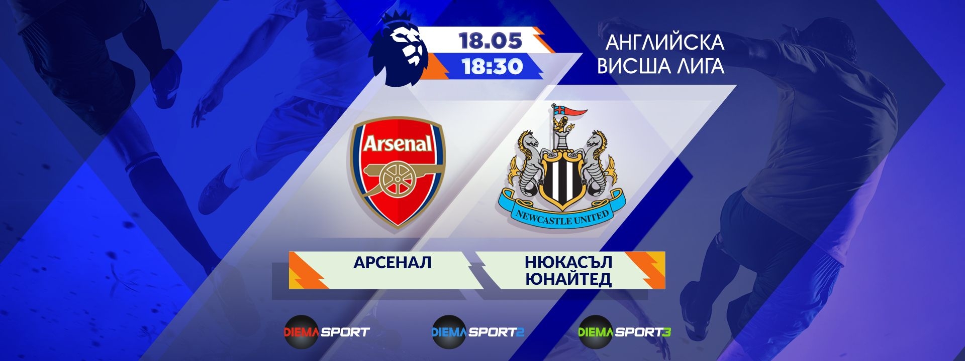 АРСЕНАЛ - НЮКАСЪЛ ЮНАЙТЕД