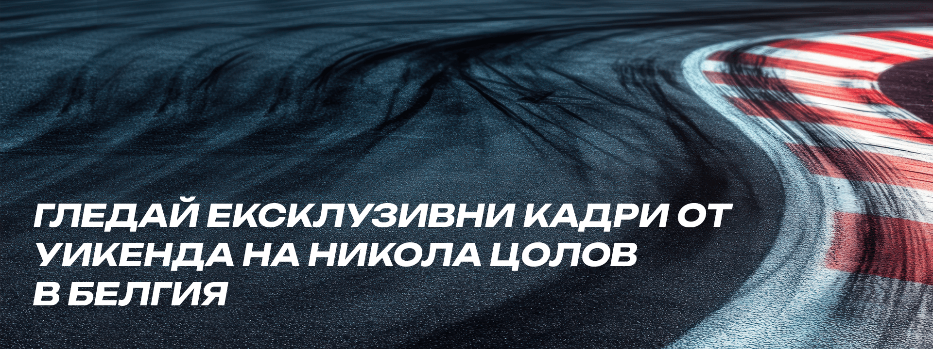 Никола Цолов за Голямата награда на Белгия във Формула 3 – ден първи