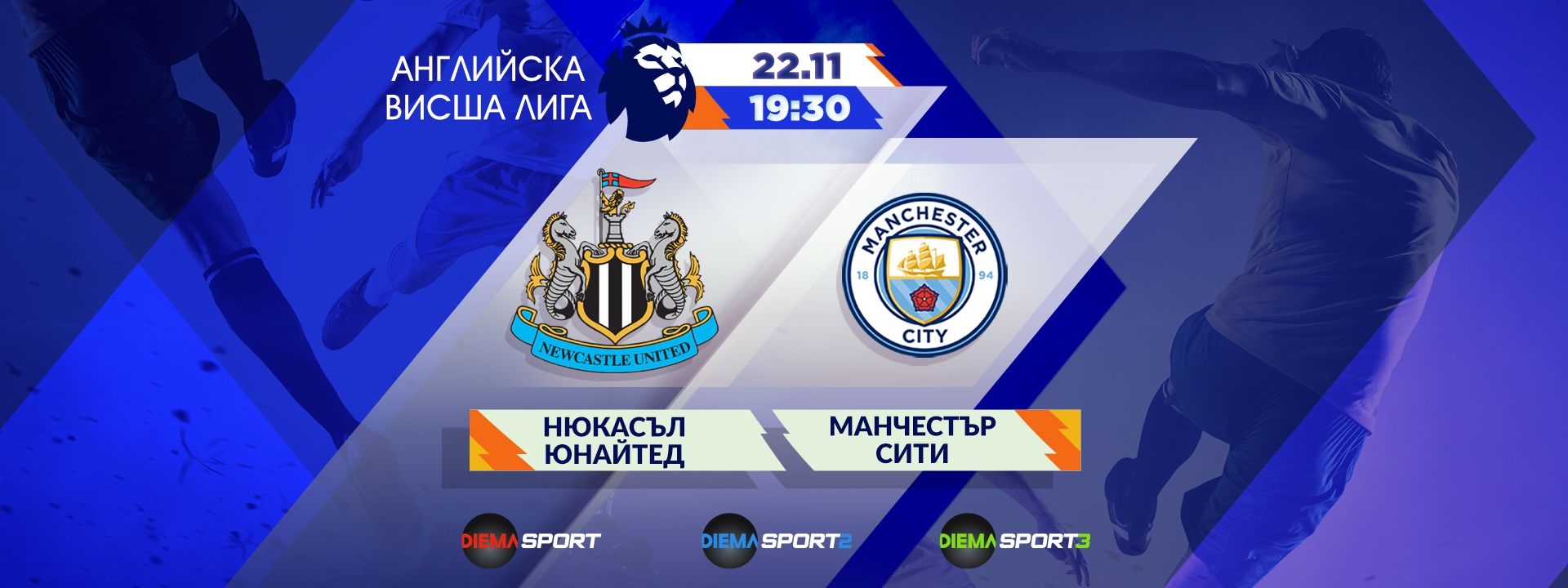 Нюкасъл Юнайтед  - Манчестър Сити