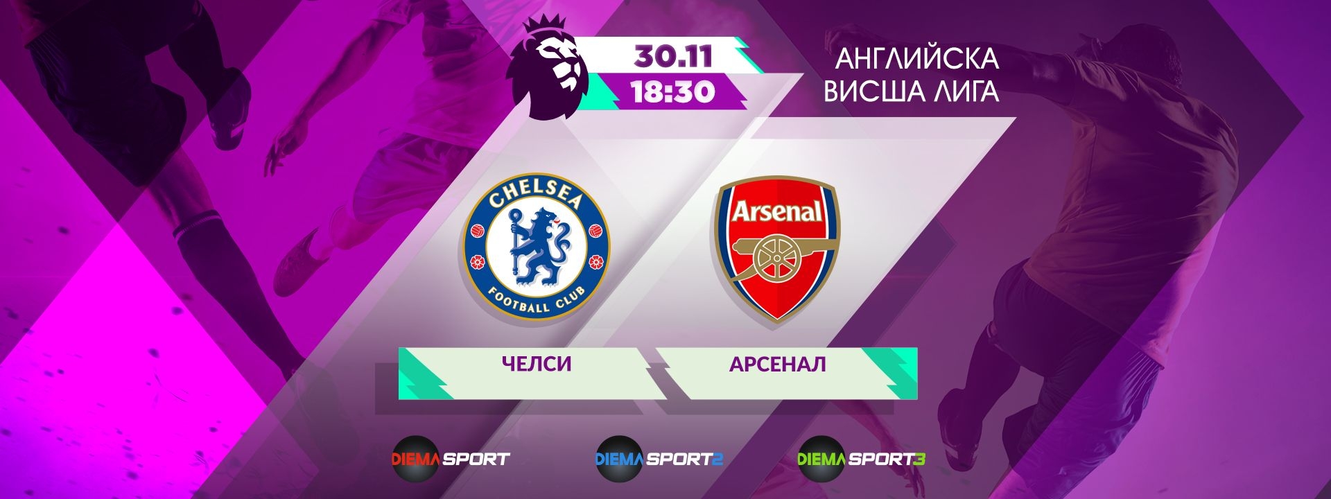 Челси - АРСЕНАЛ