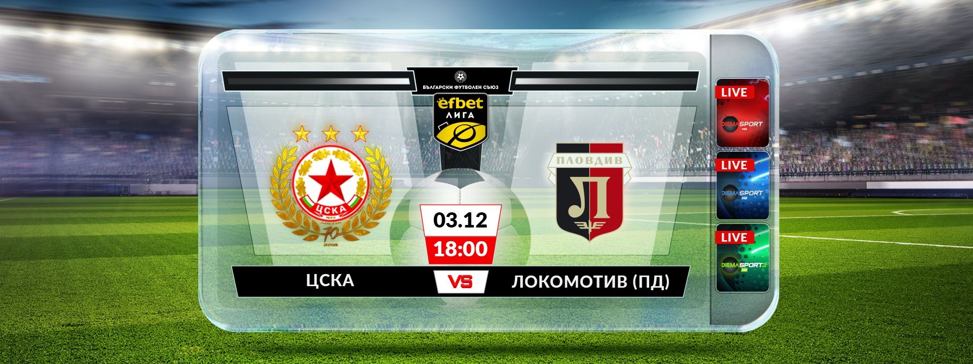 ЦСКА - Локомотив Пловдив