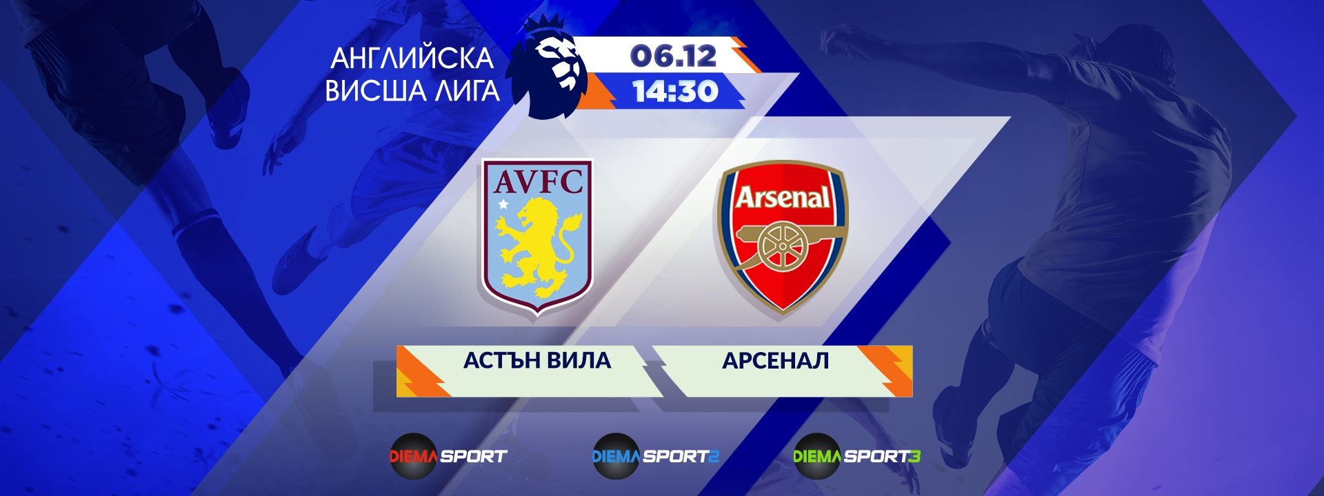 Астън Вила - Арсенал