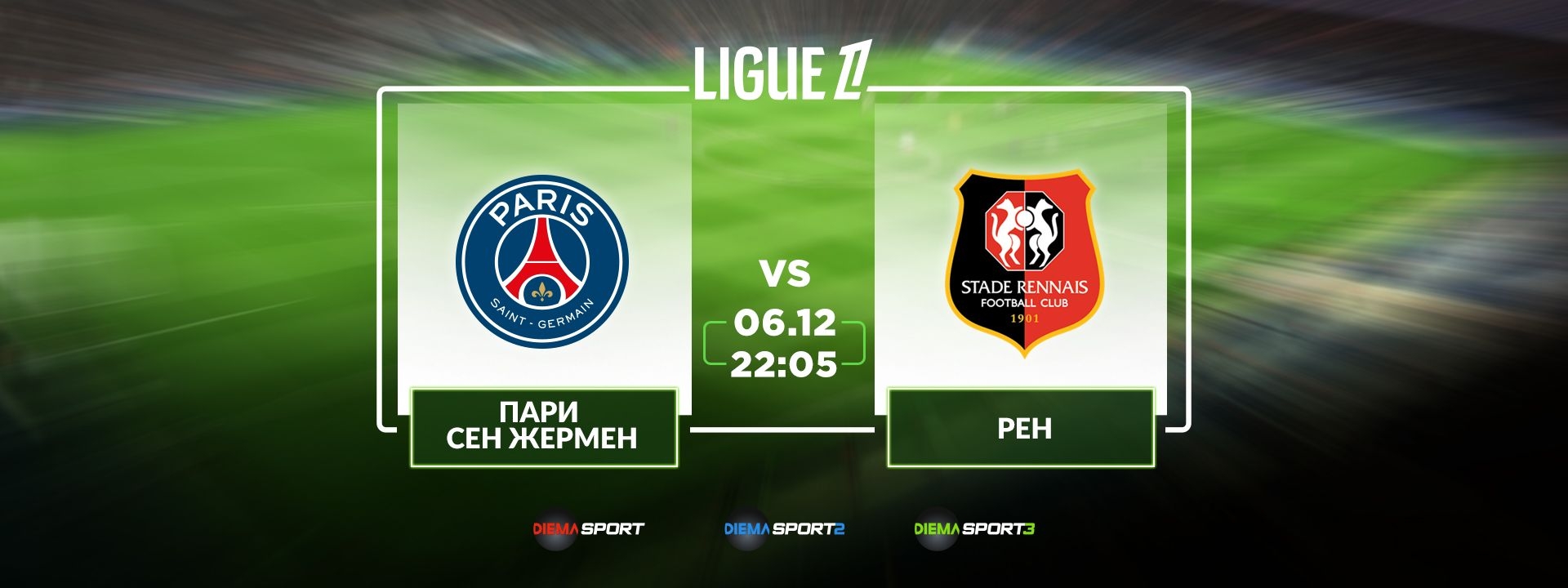 Пари Сен Жермен - Рен