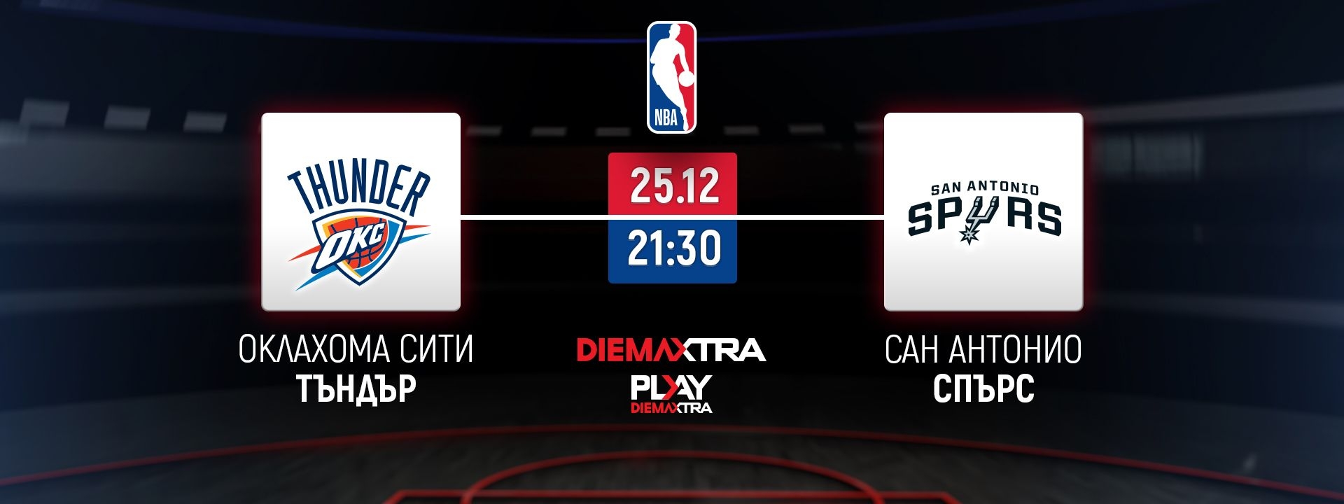 Оклахома Сити Тъндър - Сан Антонио Спърс