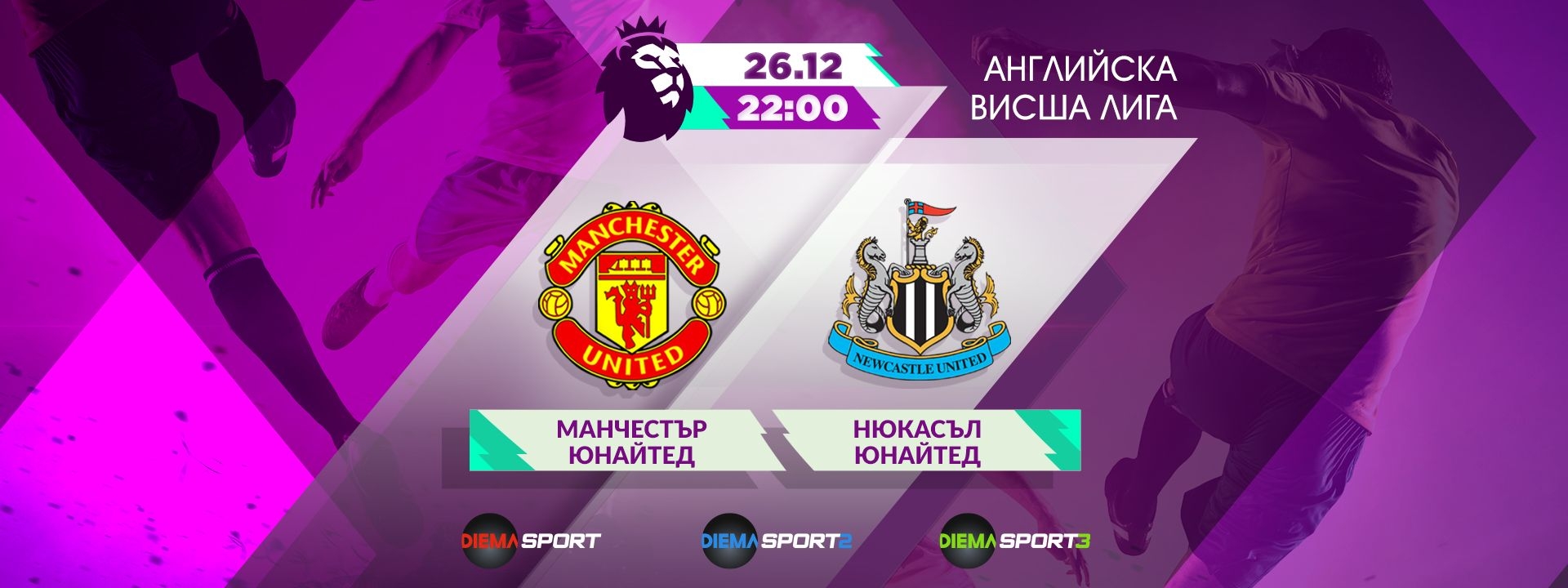 Манчестър Юнайтед - Нюкасъл Юнайтед