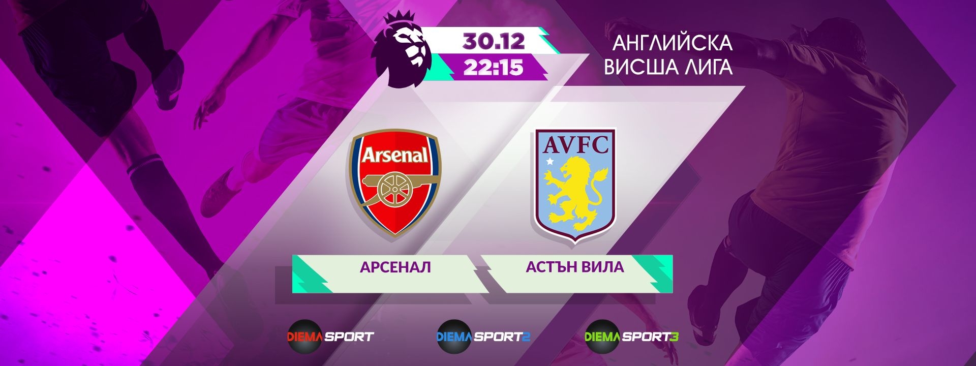 Арсенал - Астън Вила