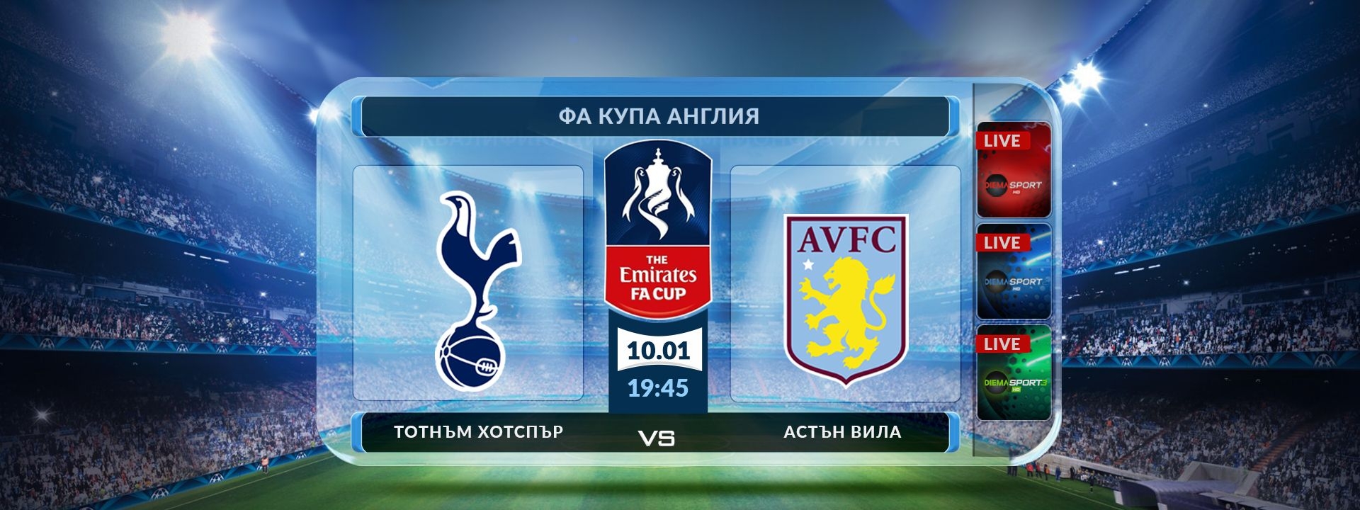 Тотнъм Хотспър - Астън Вила