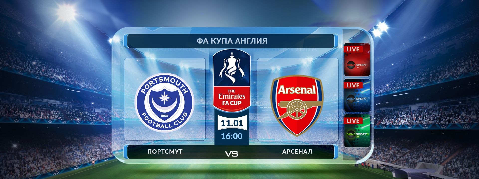 Портсмут - Арсенал