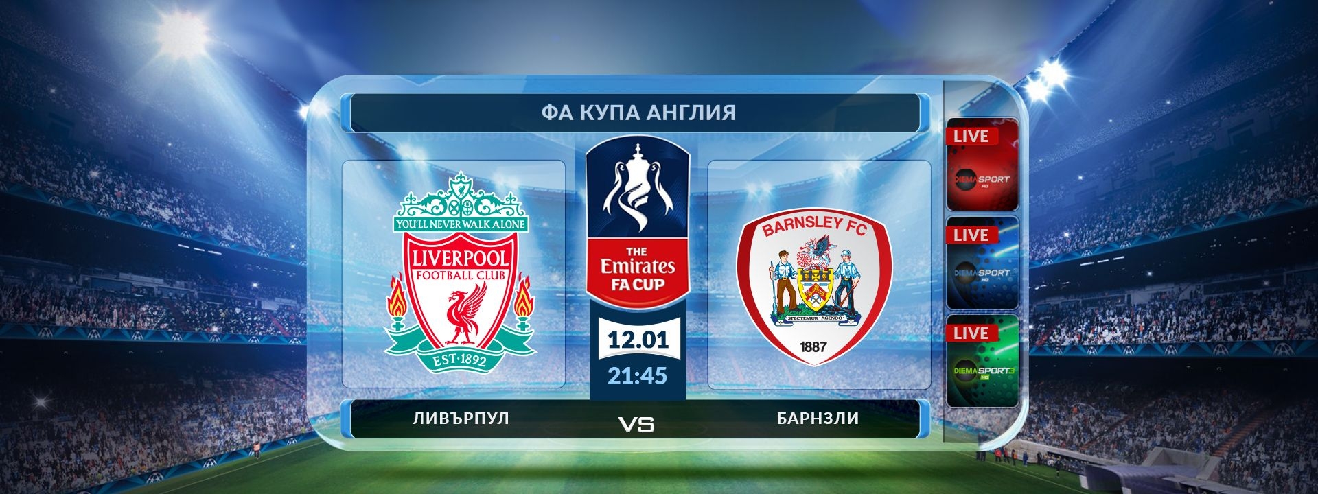 Ливърпул - Барнзли