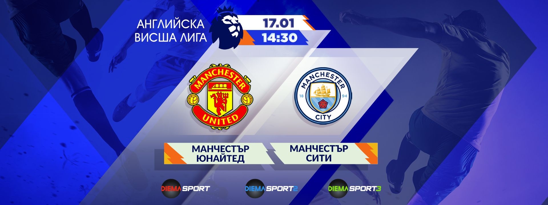 Манчестър Юнайтед - Манчестър Сити