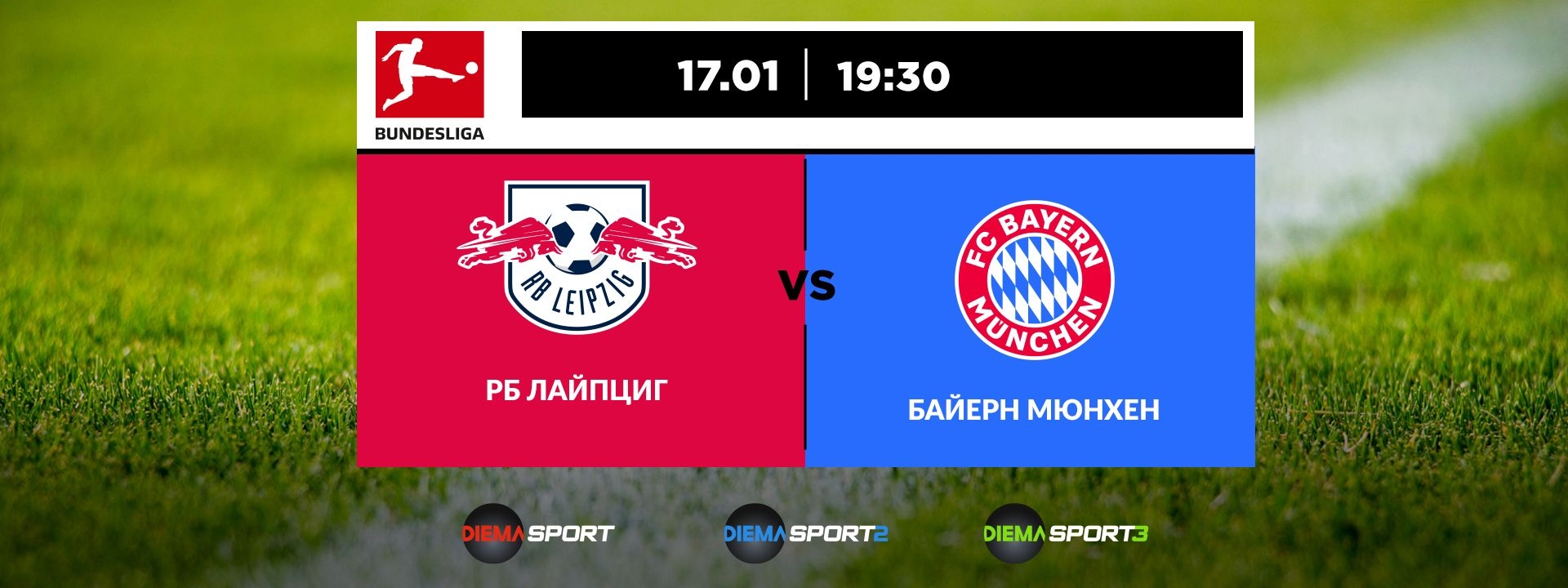 Рб Лайпциг - Байерн Мюнхен