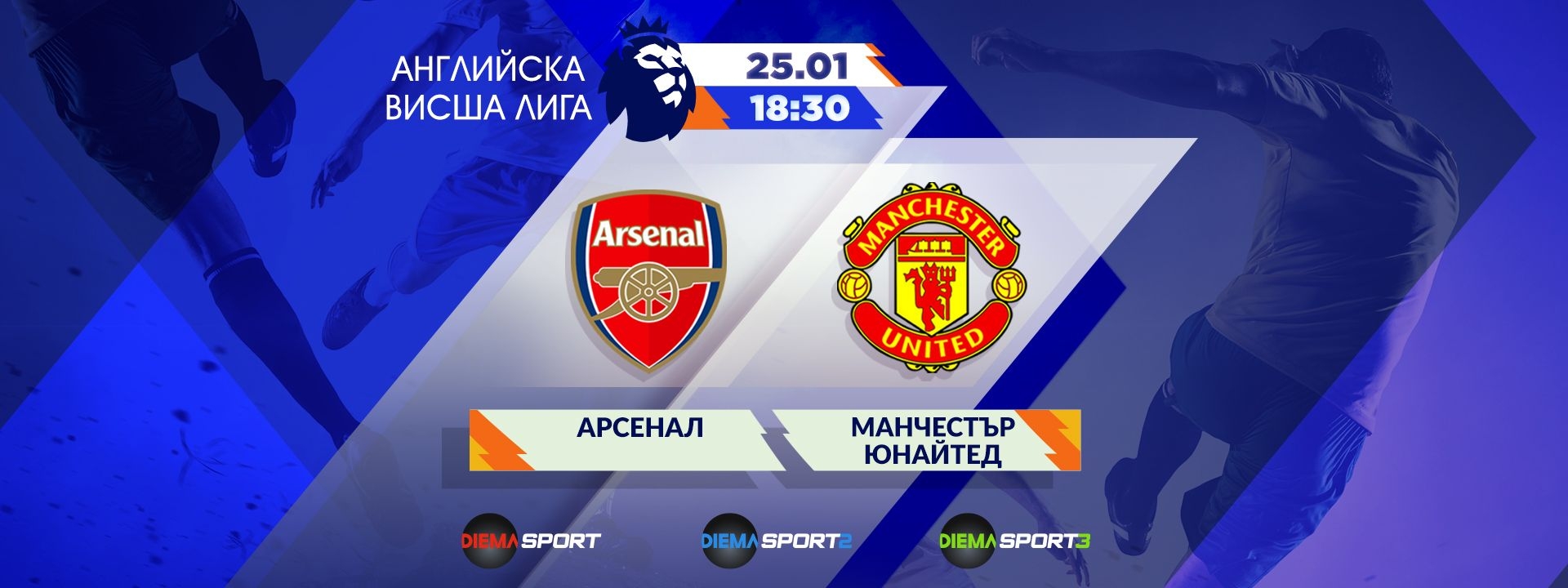 Арсенал - Манчестър Юнайтед