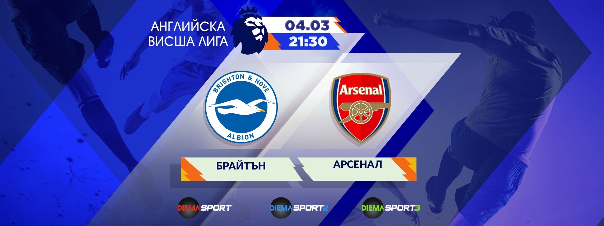 Брайтън - Арсенал