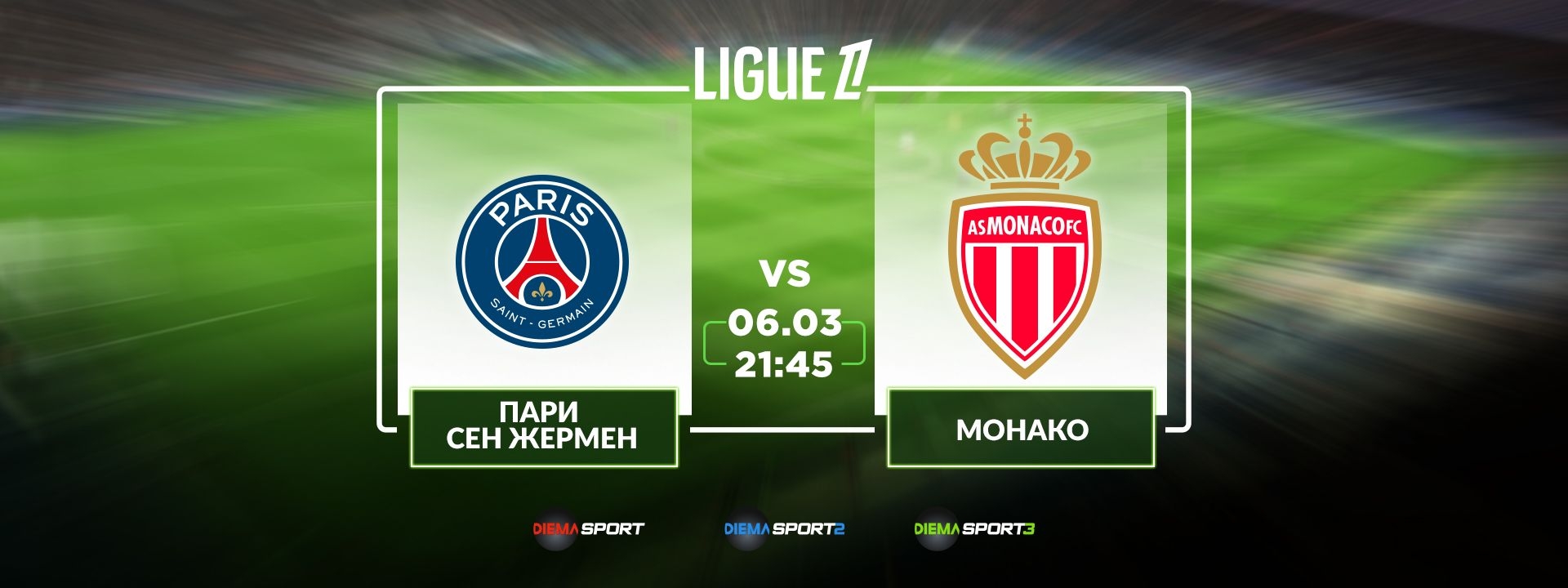 Пари Сен Жермен - Монако