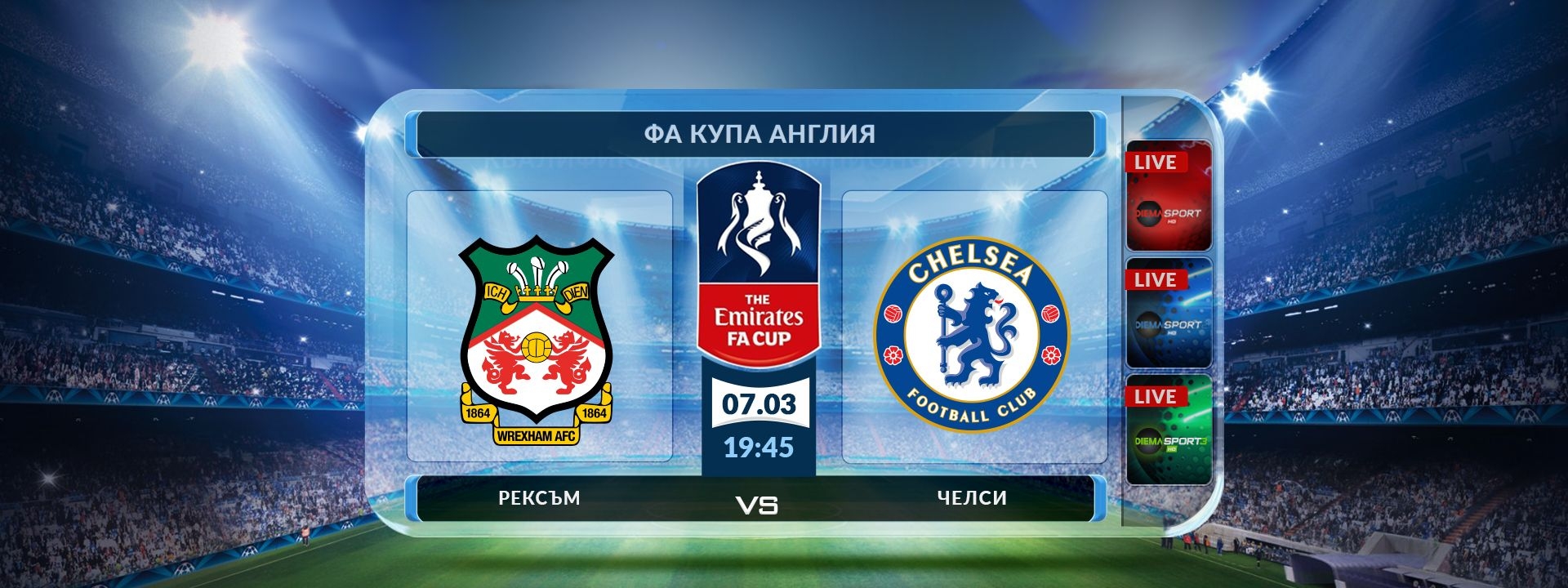 Рексъм - Челси