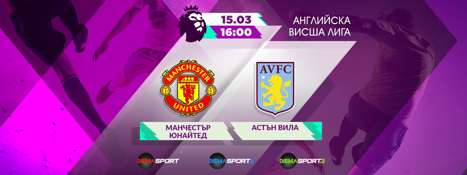Манчестър Юнайтед - Астън Вила