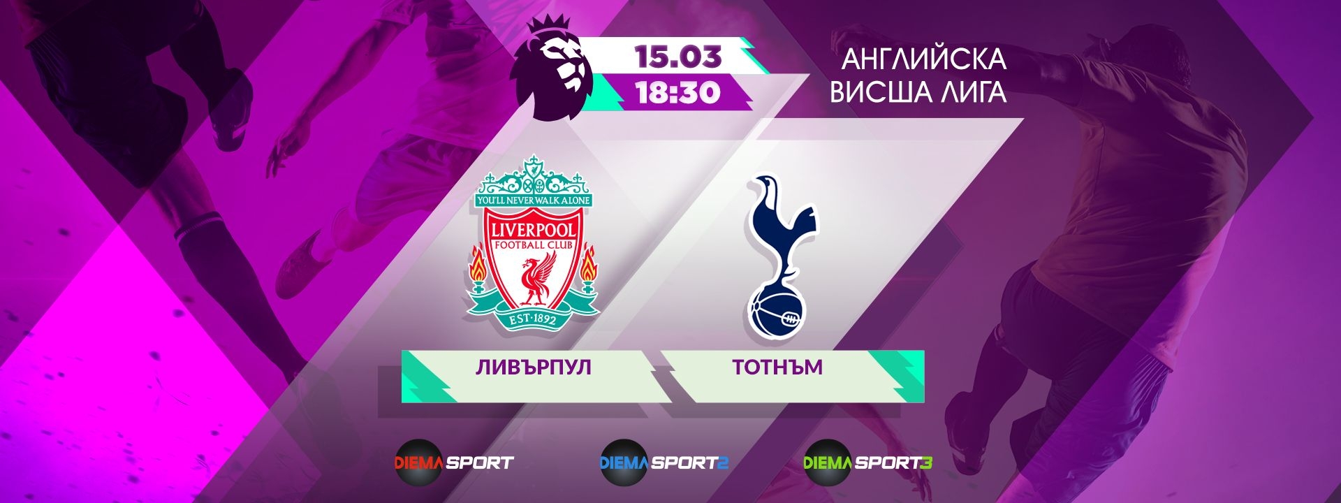 Ливърпул - Тотнъм Хотспър