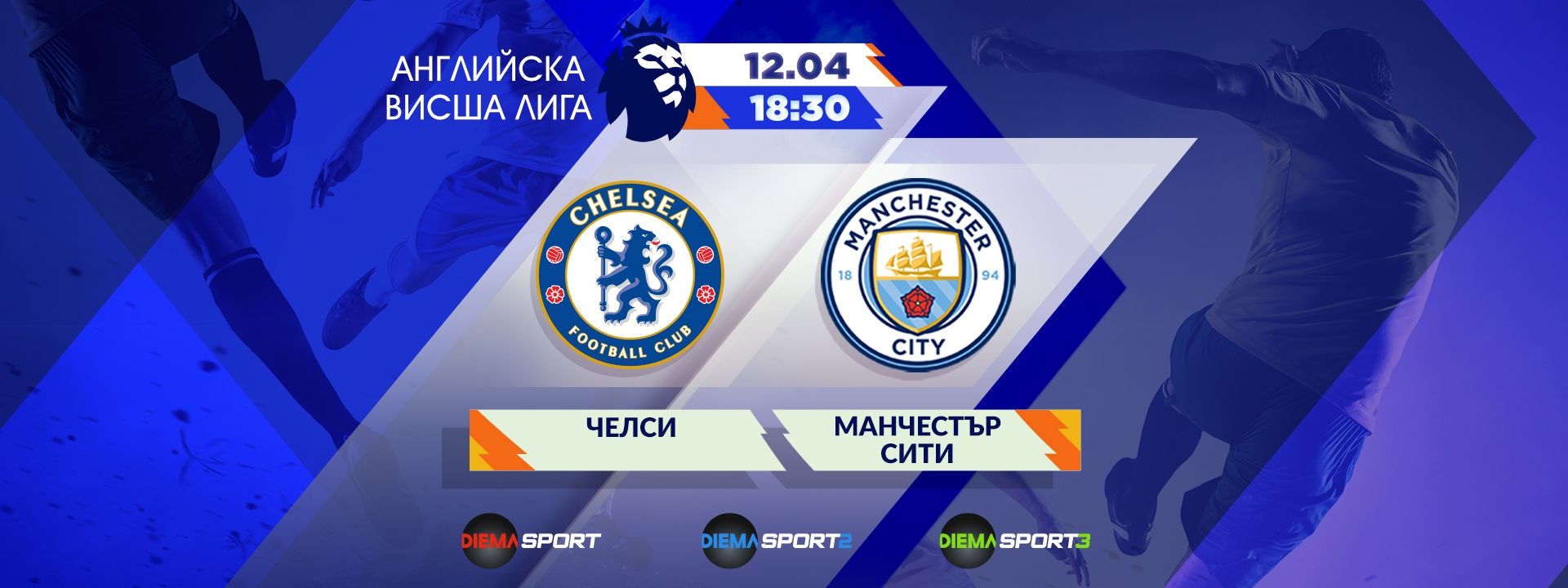 Челси - Манчестър Сити