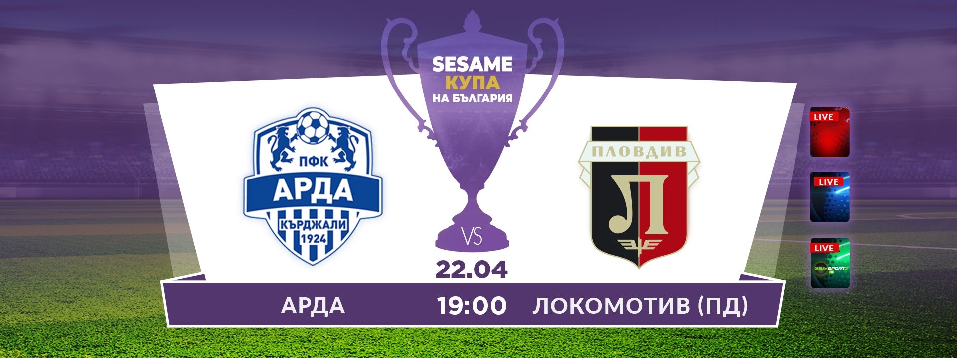 Арда - Локомотив Пловдив