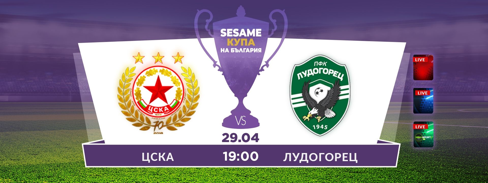 ЦСКА - Лудогорец