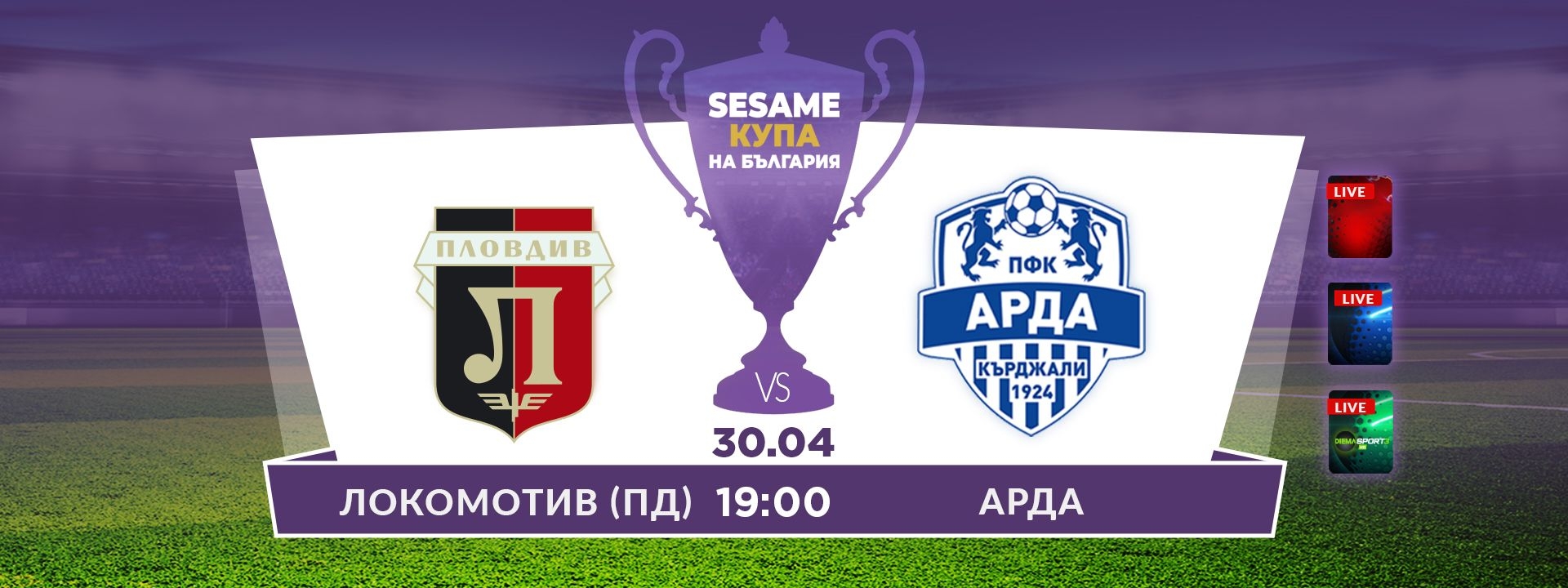 Локомотив Пловдив - Арда