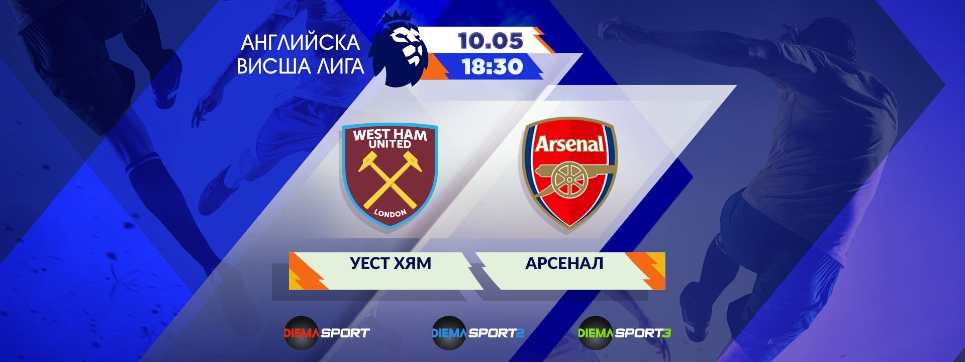 Уест Хем Юнайтед- Арсенал