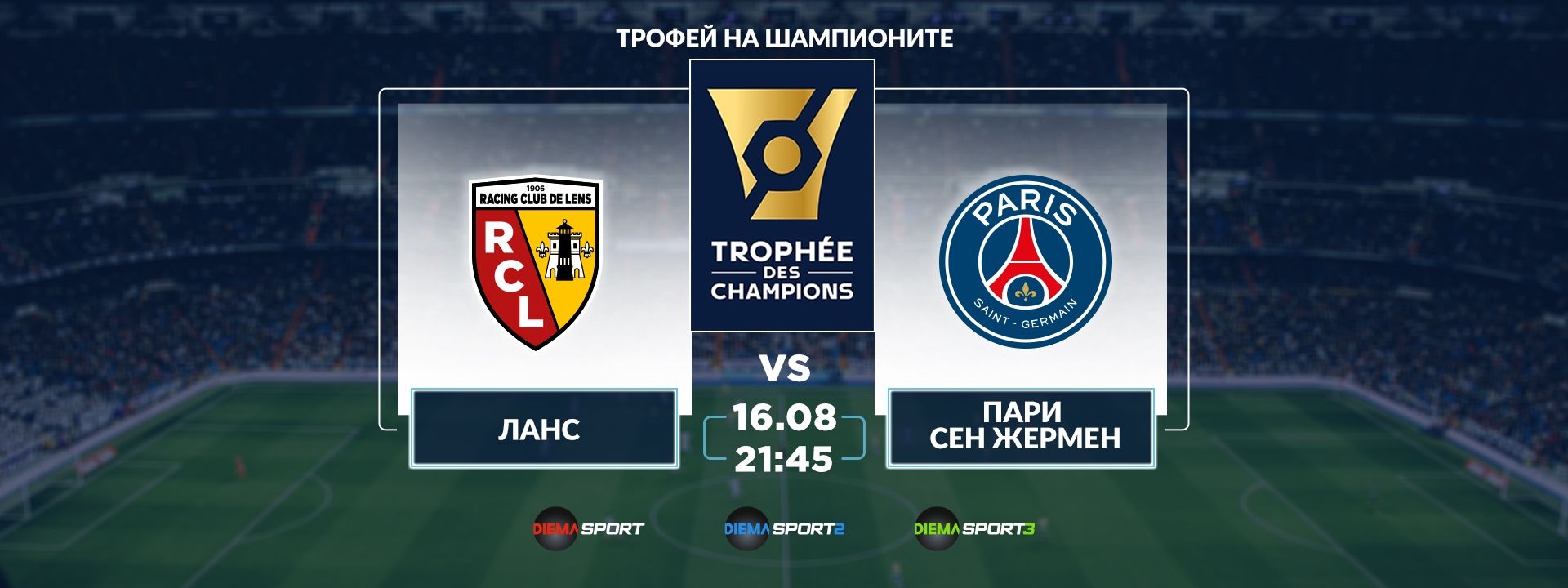 Ланс - Пари Сен Жермен