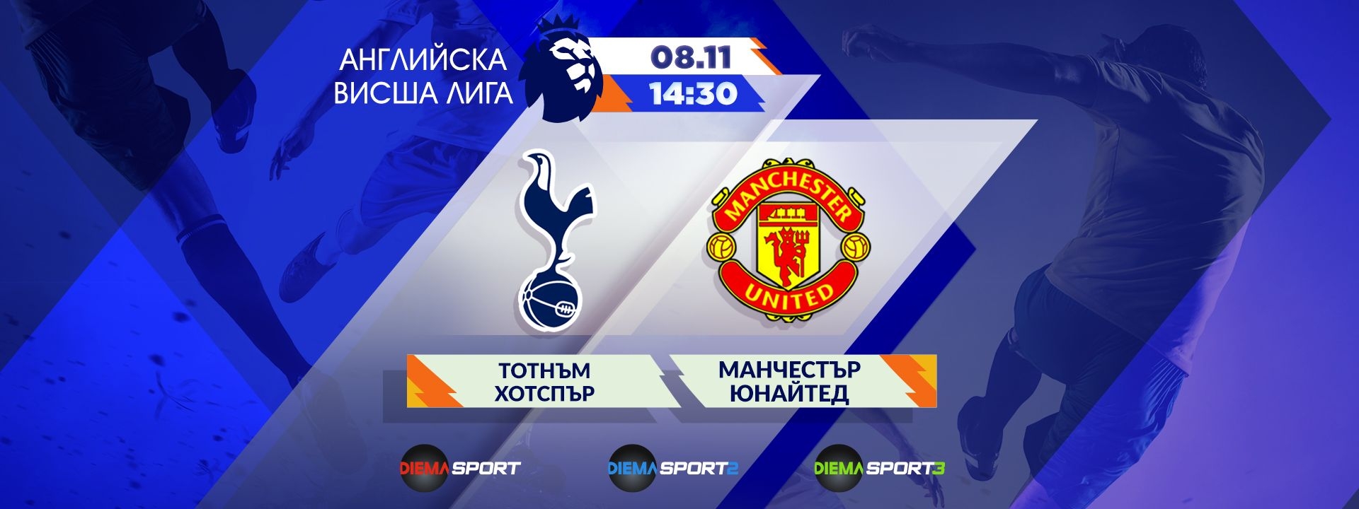 Тотнъм Хотспър - Манчестър Юнайтед