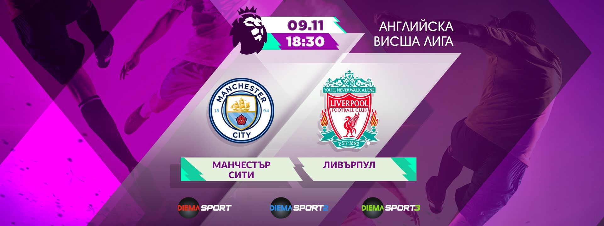 Манчестър сити - Ливърпул