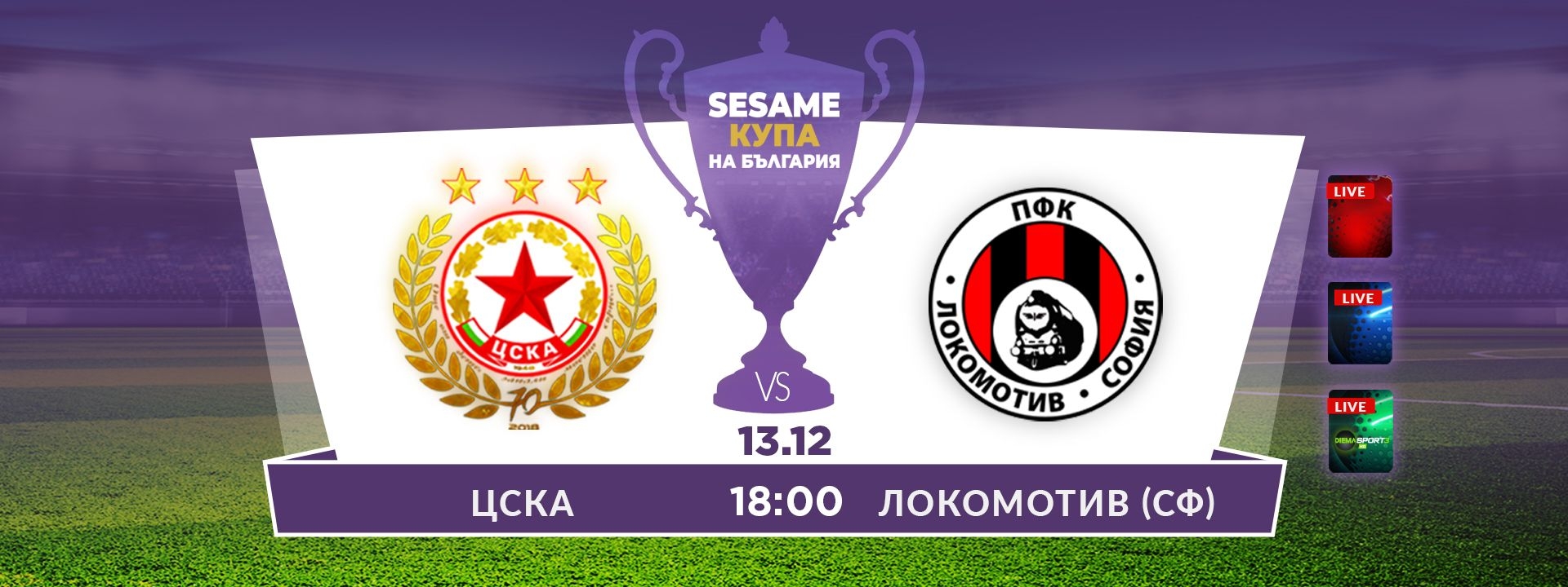 ЦСКА - Локомотив София