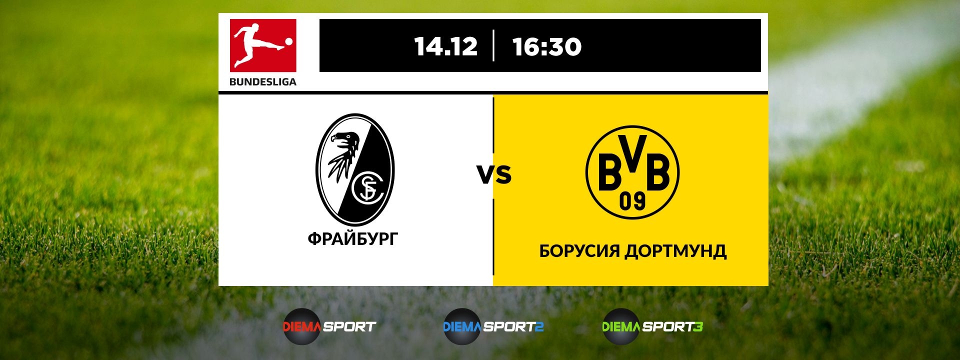 Фрайбург - Борусия Дортмунд