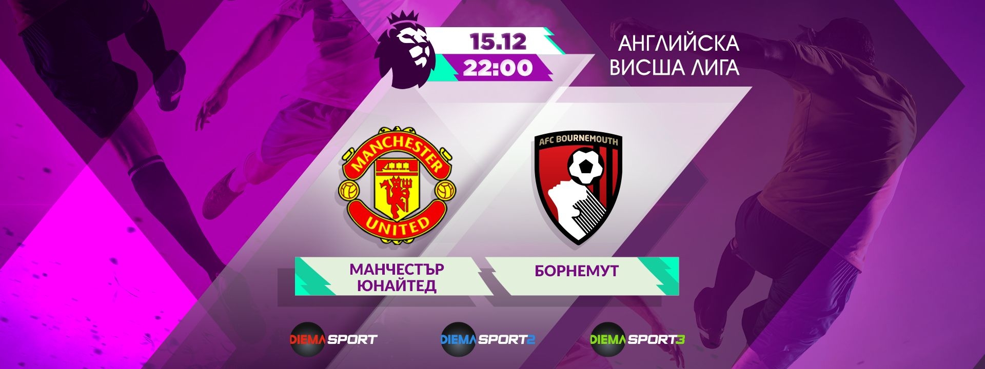 Манчестър Юнайтед - Борнмът