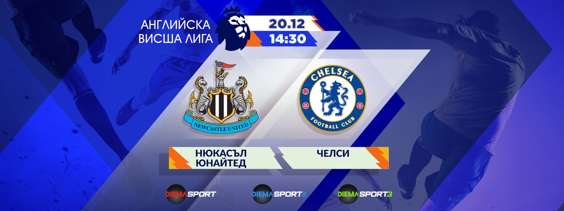 Нюкасъл Юнайтед - Челси