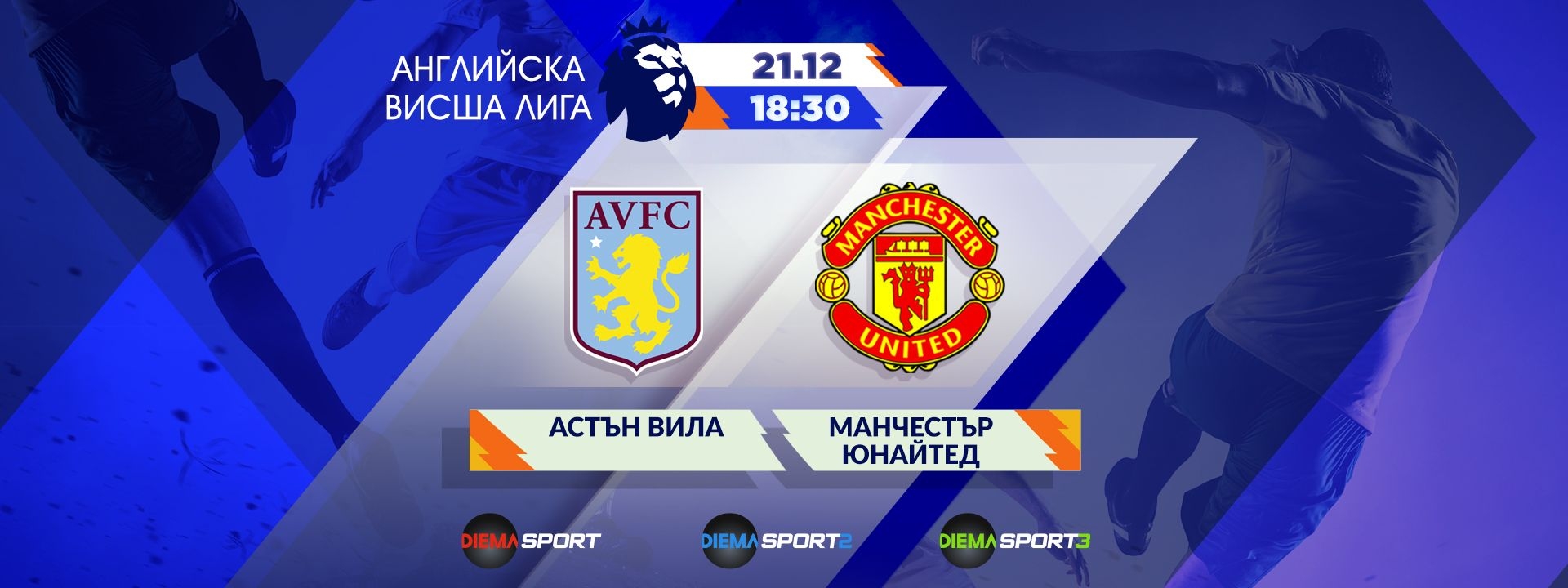 Астън Вила - Манчестър Юнайтед