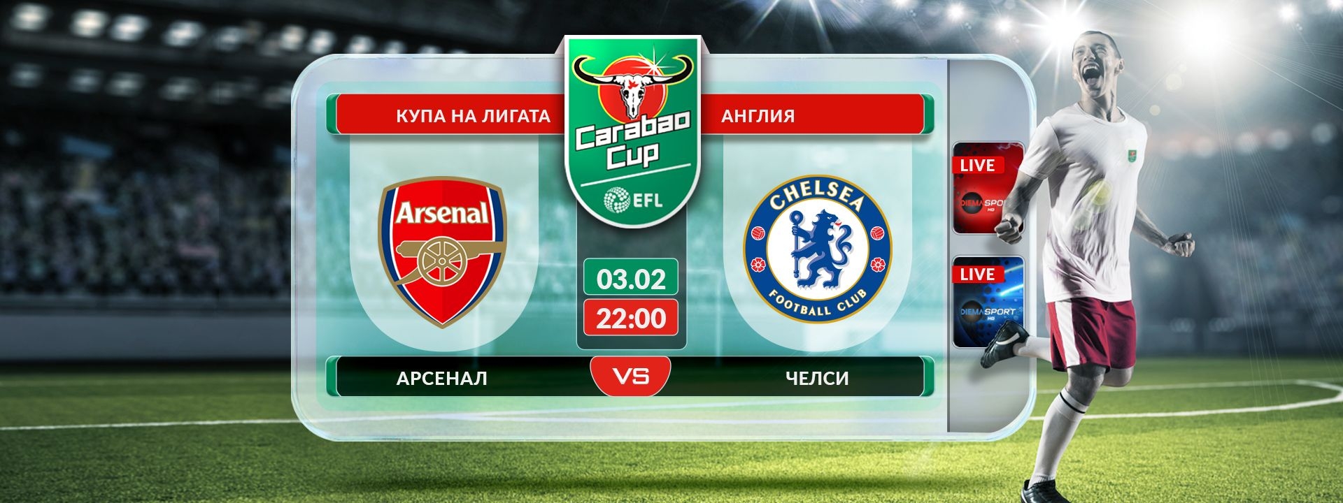 Арсенал - Челси
