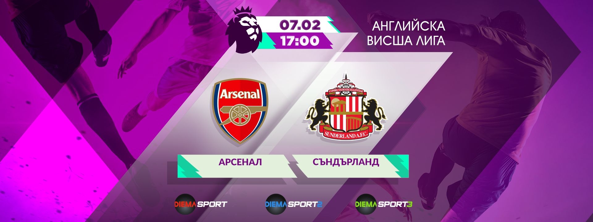 Арсенал - Съндърланд