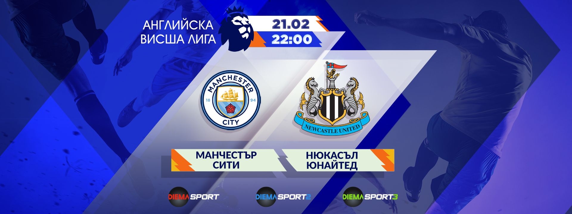 Манчестър Сити - Нюкасъл Юнайтед