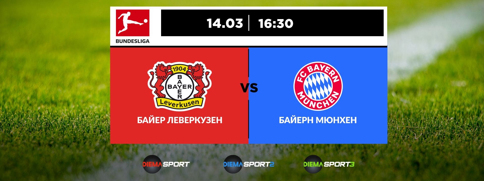 Байер Леверкузен - Байерн Мюнхен