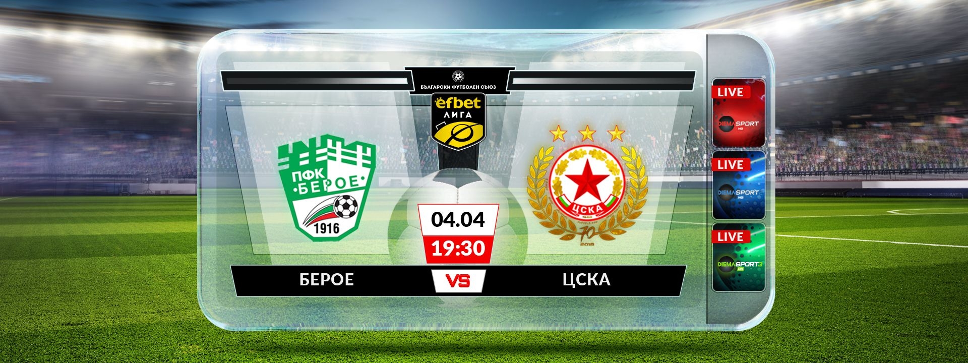 Берое - ЦСКА