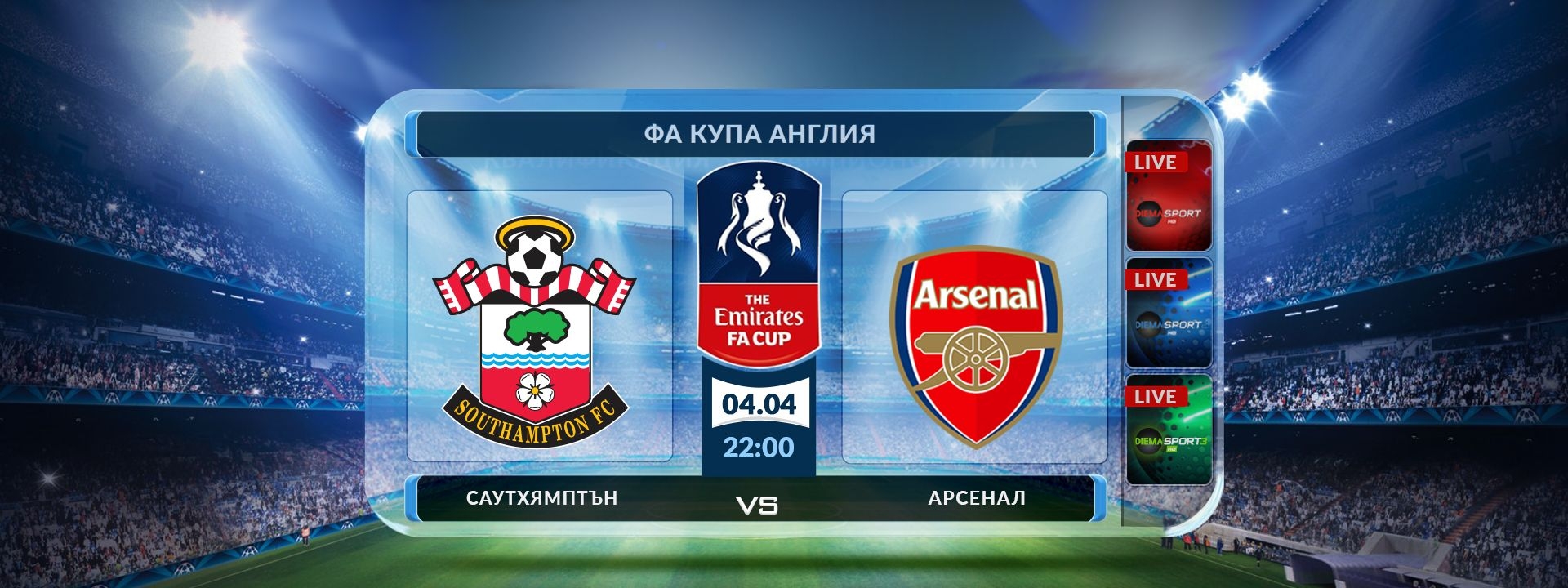 Саутхямптън - Арсенал