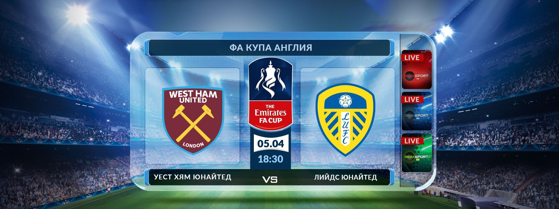 Уест Хям Юнайтед - Лийдс Юнайтед