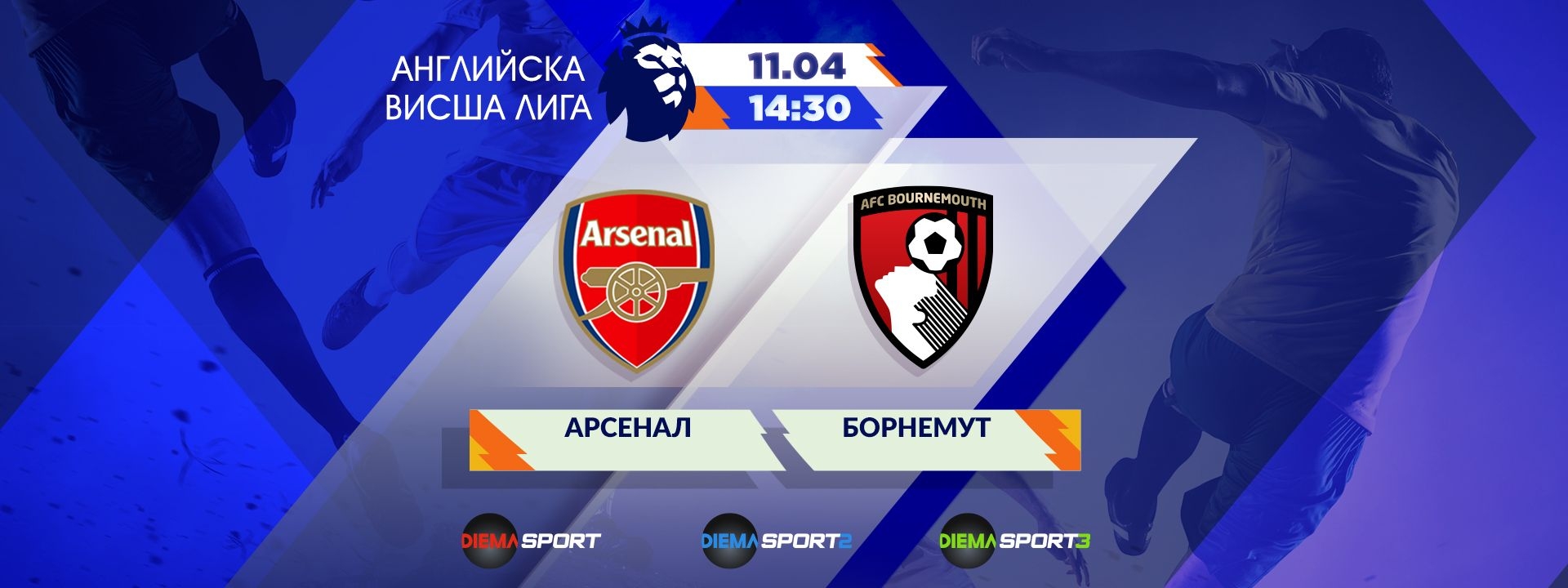 Арсенал - Борнемут