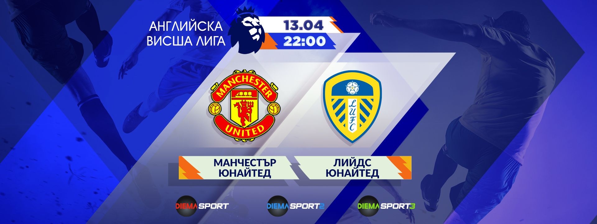 Манчестър Юнайтед - Лийдс Юнайтед