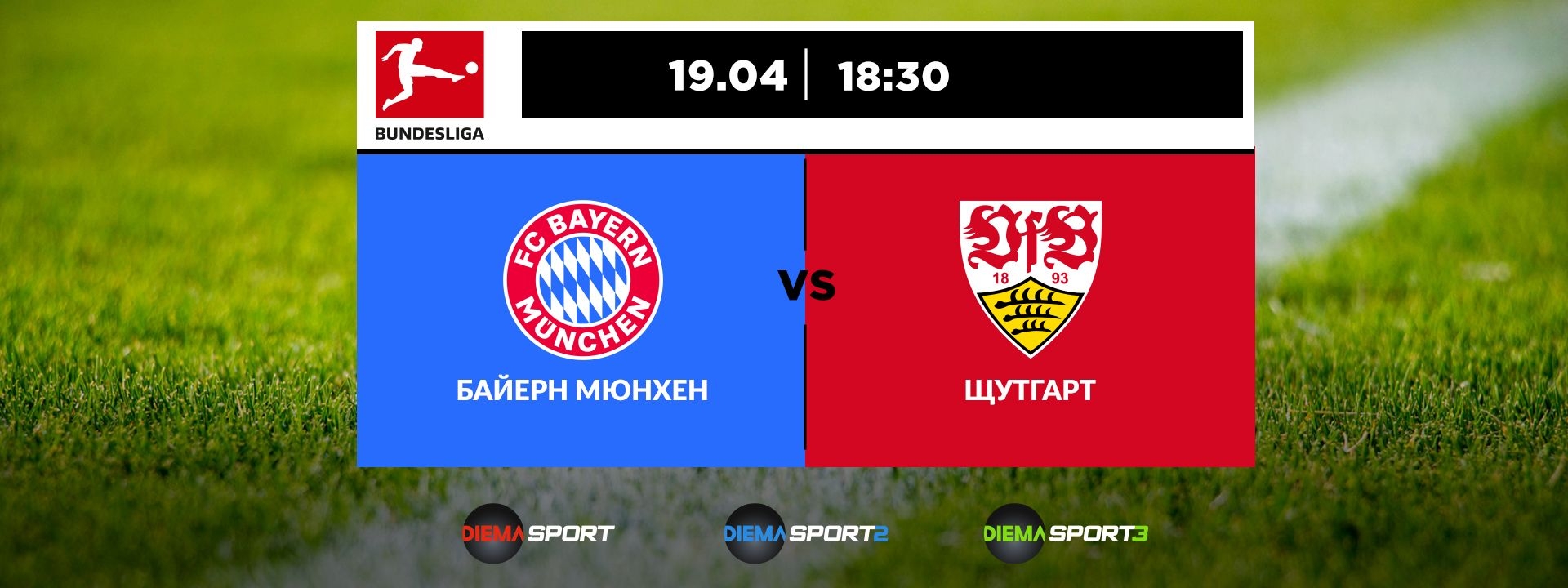 Байерн Мюнхен - Щутгарт