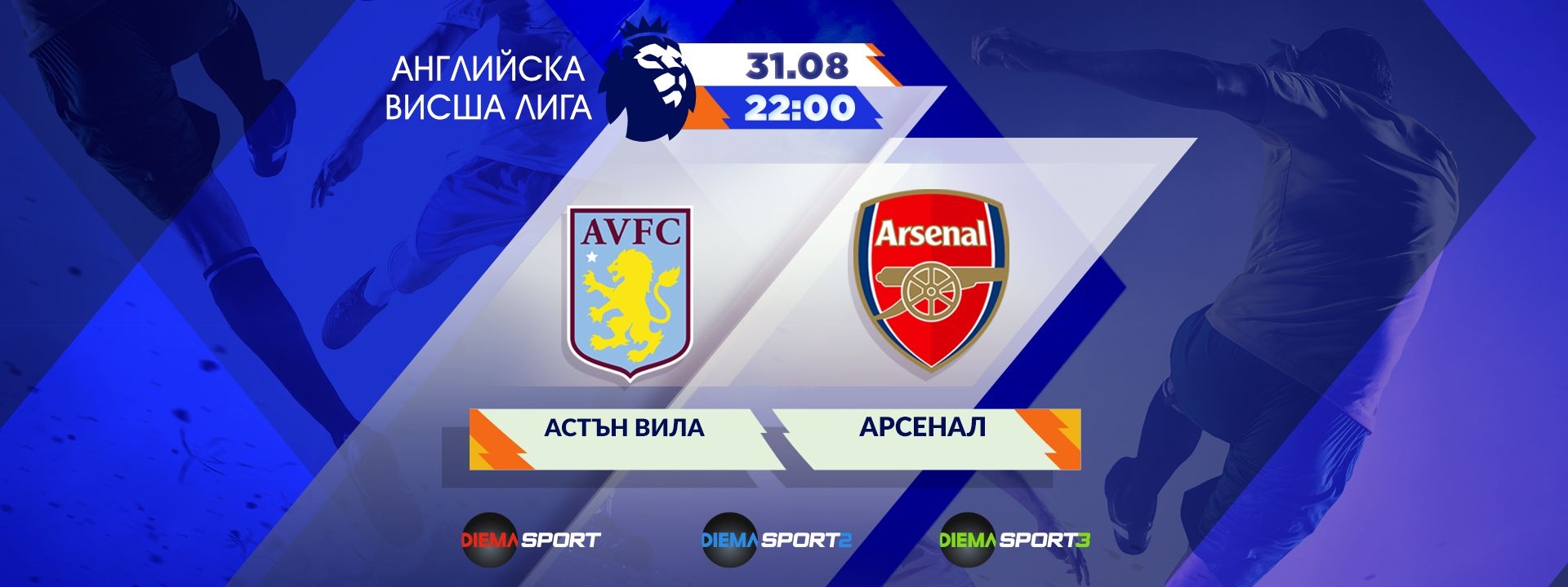 Астън Вила - Арсенал