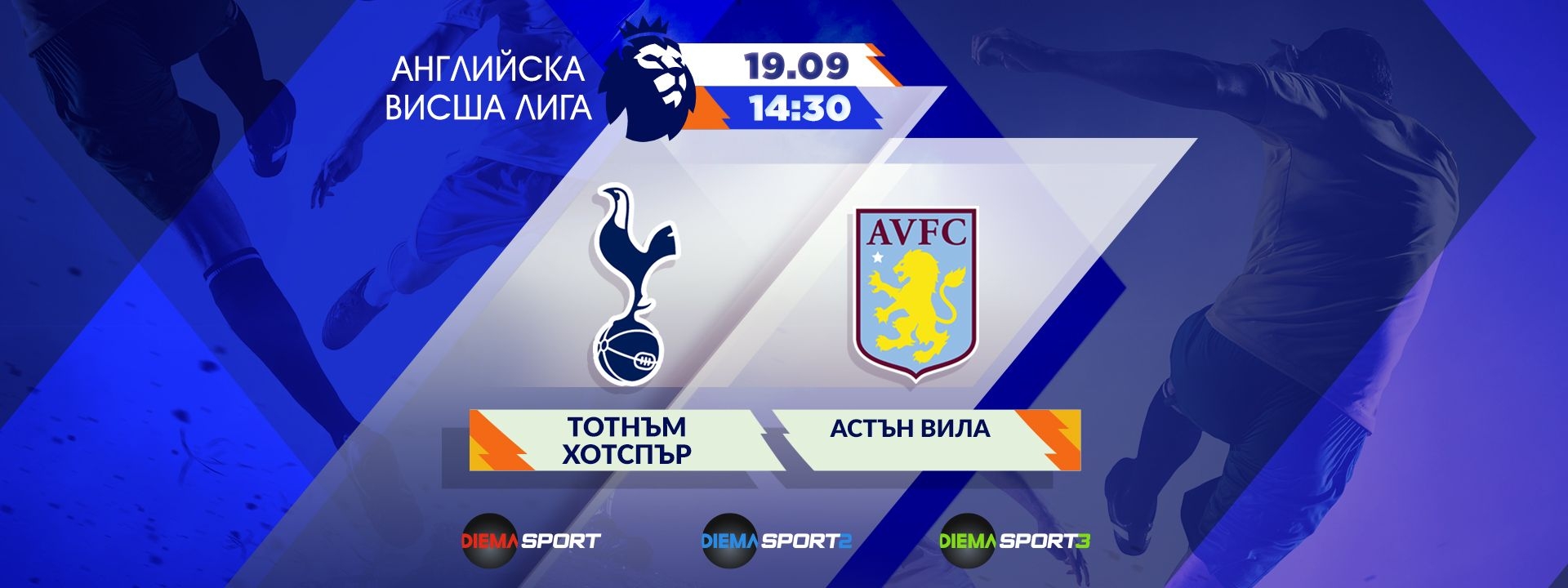 Тотнъм Хотспър - Астън Вила