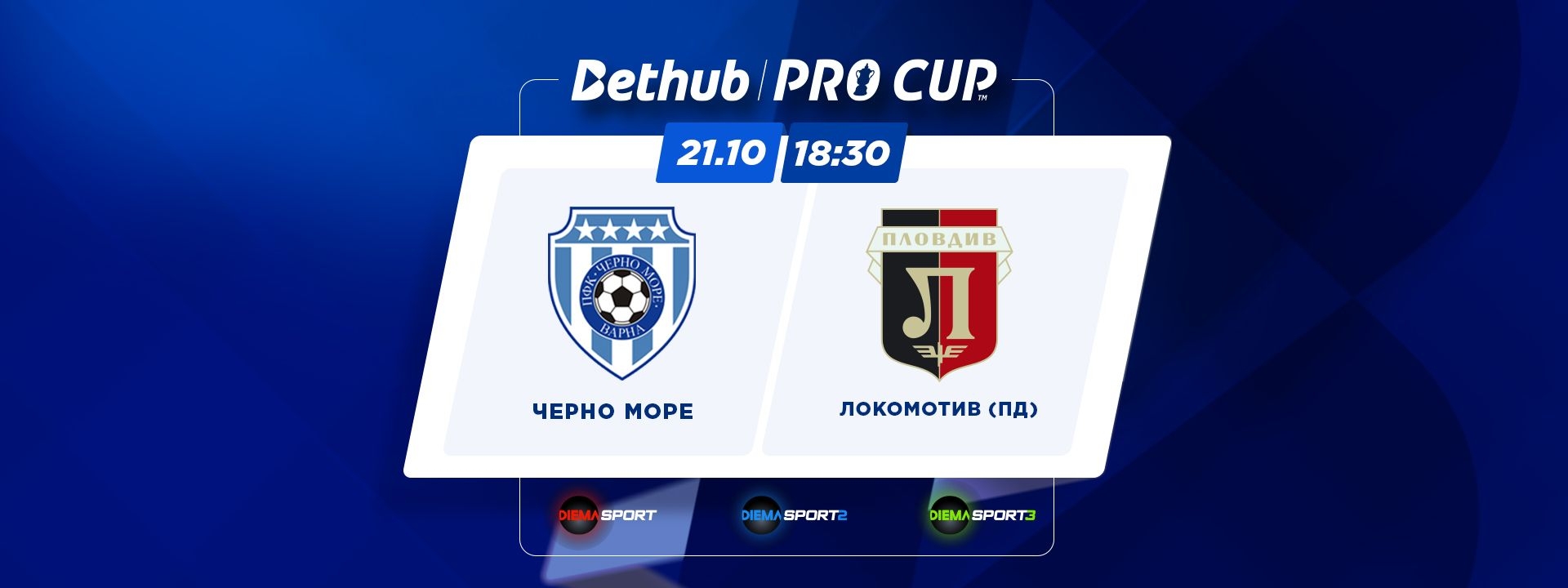 Черно море - Локомотив Пловдив